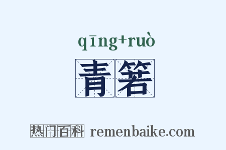 青箬是什么意思的图片
